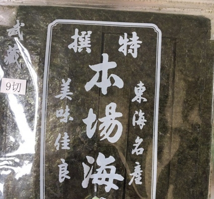 Sushi Gold Yaki Alga Alga Nori Tipo de cultivo común para su beneficio
